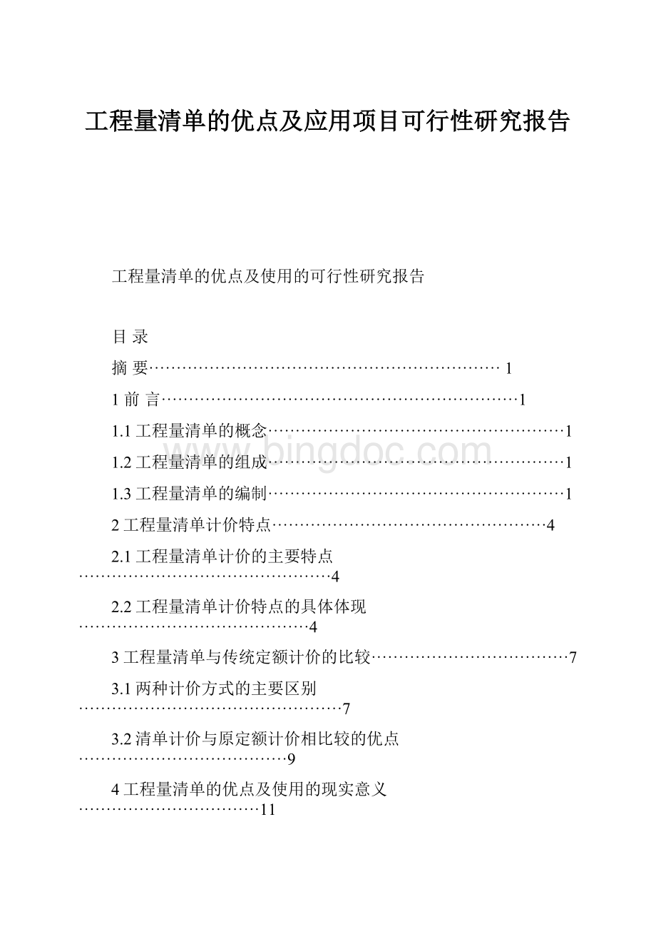 工程量清单的优点及应用项目可行性研究报告文档格式.docx_第1页