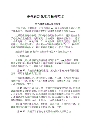 电气自动化实习报告范文.docx