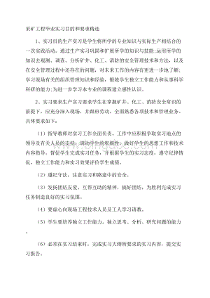 采矿工程毕业实习目的和要求精选.docx