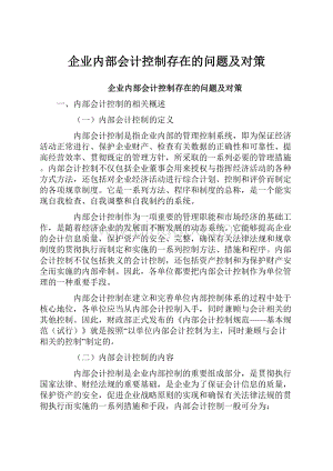 企业内部会计控制存在的问题及对策.docx