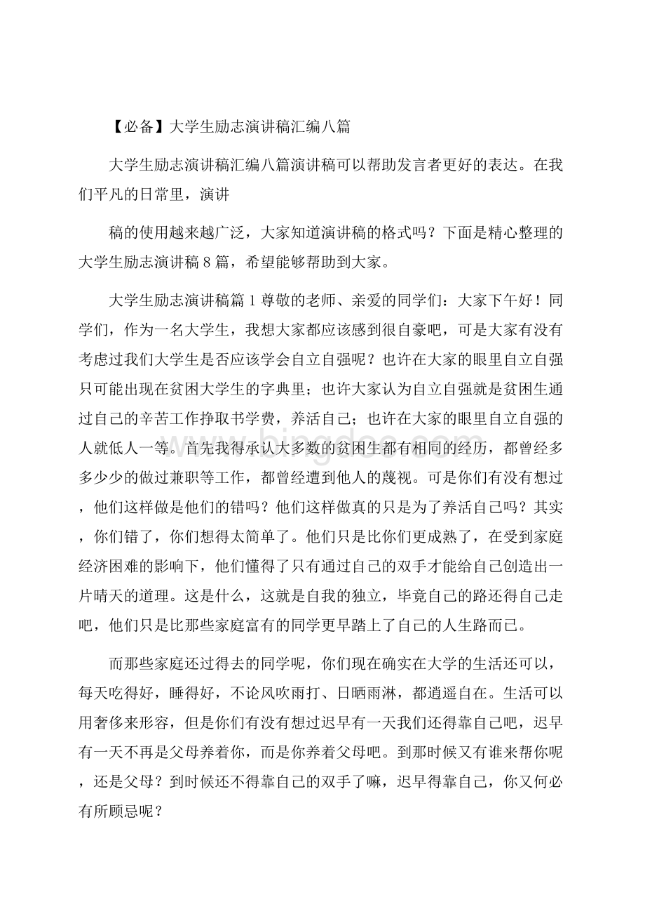 必备大学生励志演讲稿汇编八篇.docx