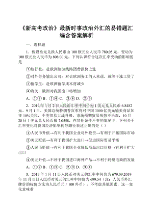 《新高考政治》最新时事政治外汇的易错题汇编含答案解析.docx