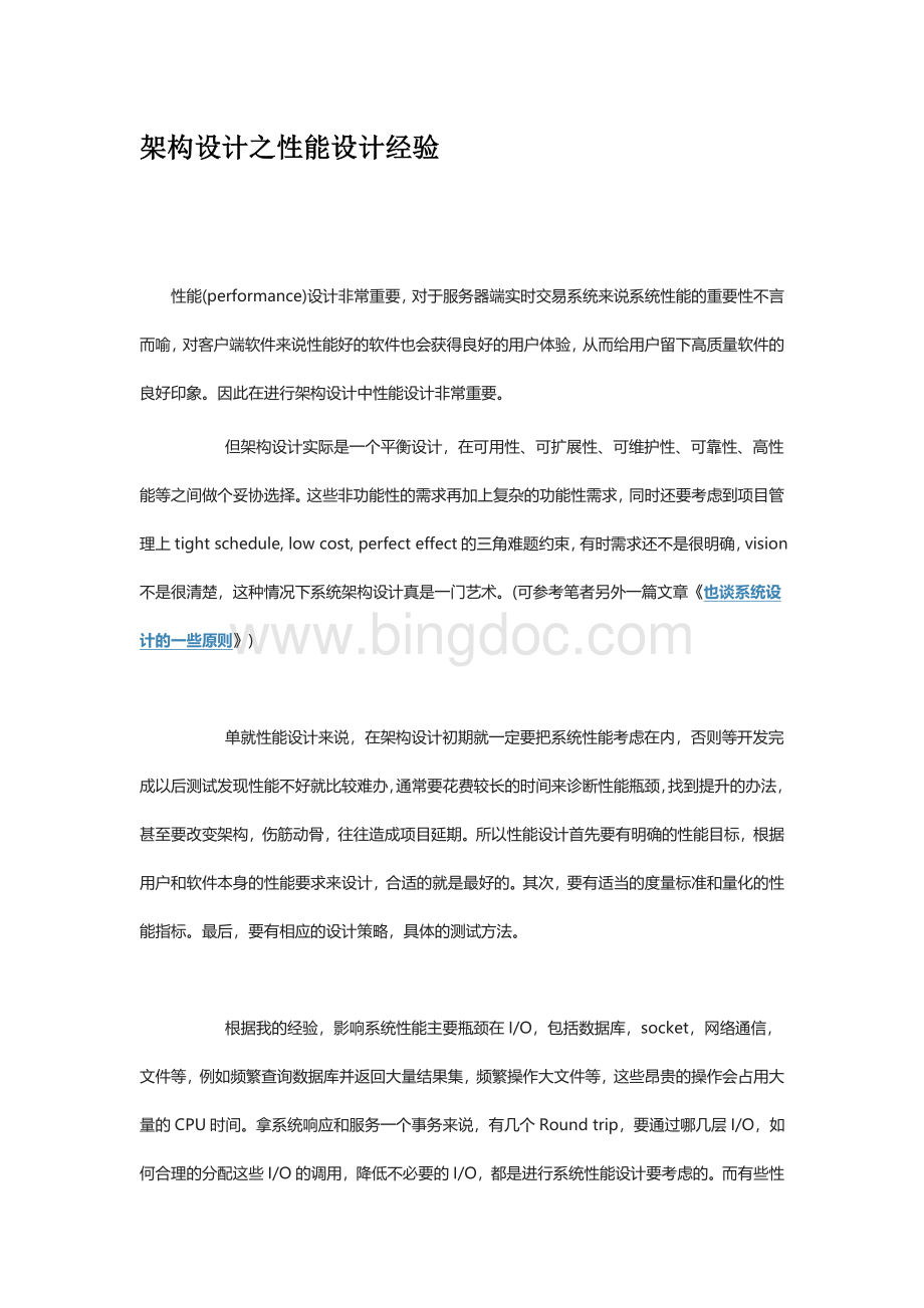 架构设计之性能设计经验Word文档下载推荐.doc_第1页