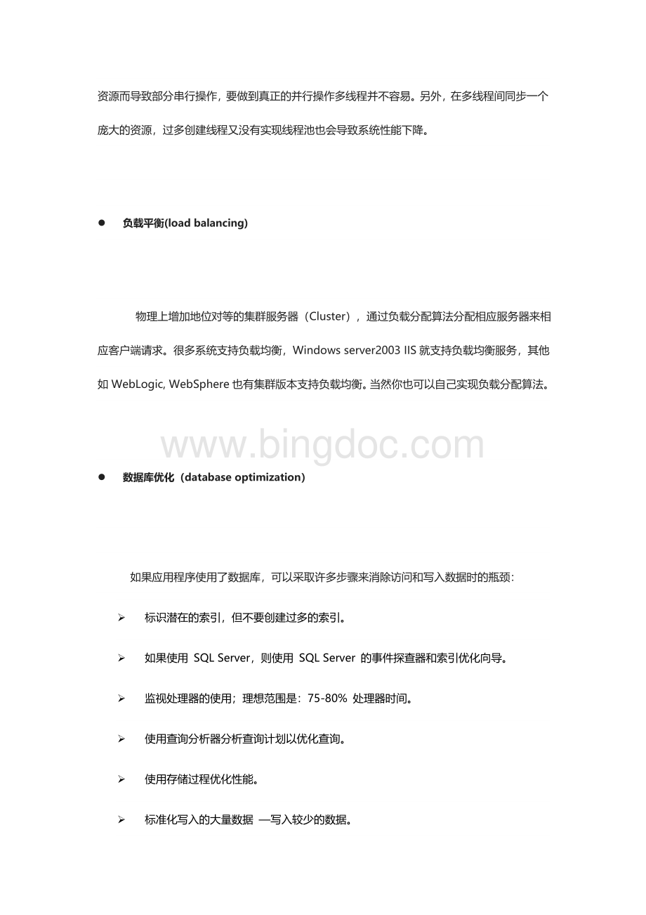 架构设计之性能设计经验Word文档下载推荐.doc_第3页