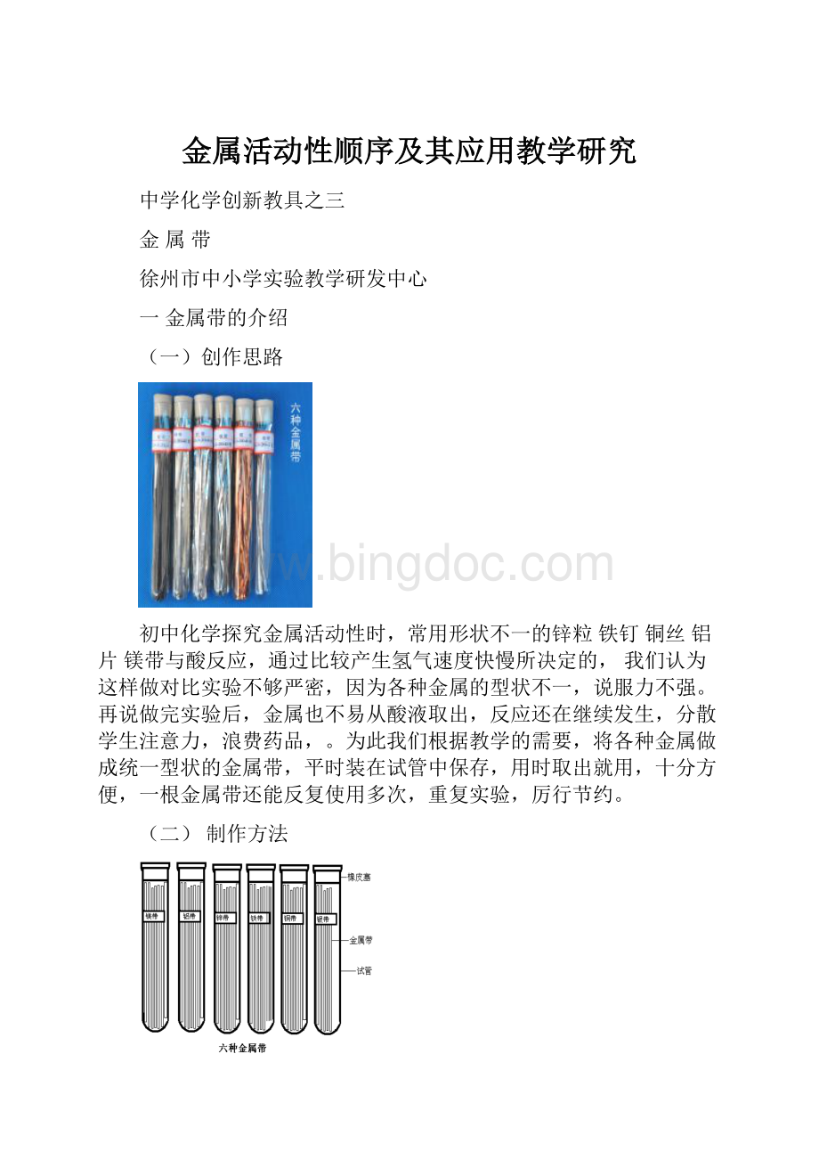 金属活动性顺序及其应用教学研究Word格式文档下载.docx