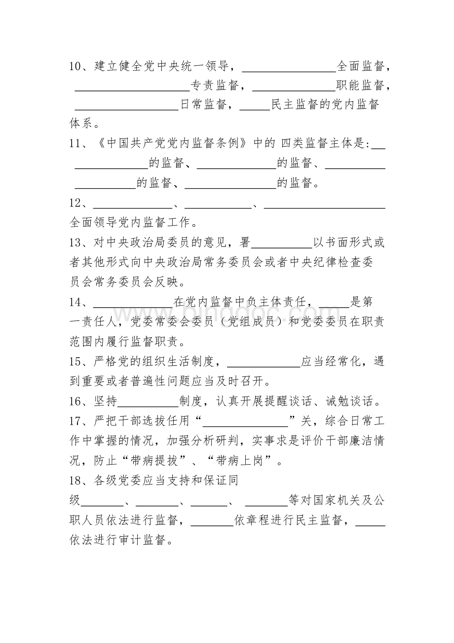 《中国共产党党内监督条例》测试题Word格式文档下载.docx_第2页