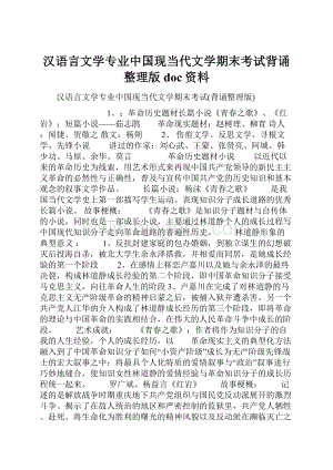 汉语言文学专业中国现当代文学期末考试背诵整理版doc资料.docx