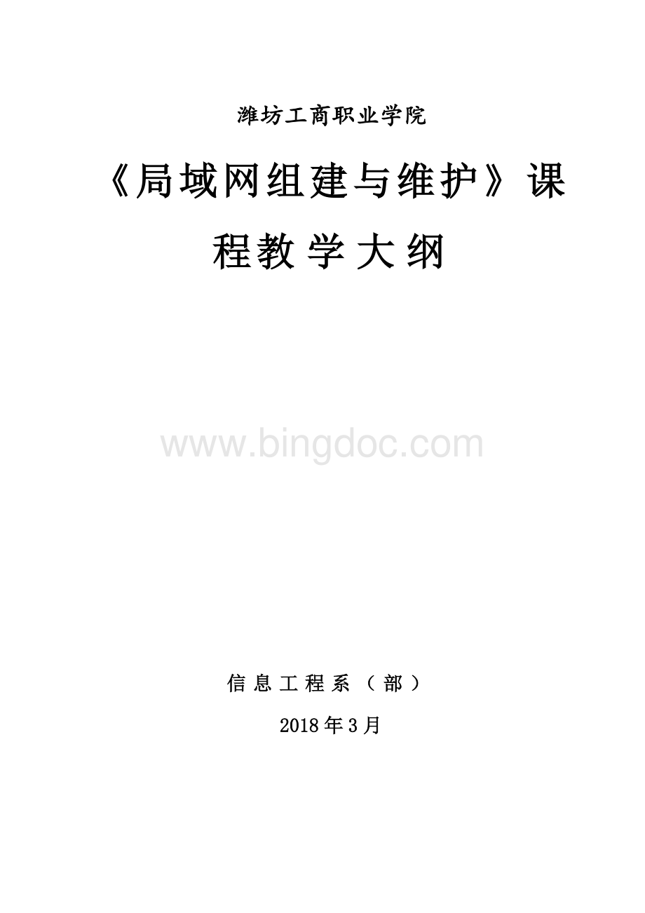 局域网搭建教学大纲Word下载.docx_第1页