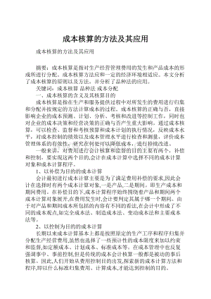 成本核算的方法及其应用文档格式.docx