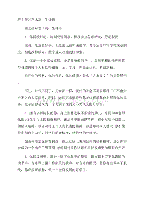 班主任对艺术高中生评语.docx