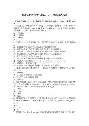 甘肃省税务师考税法一情报交换试题.docx