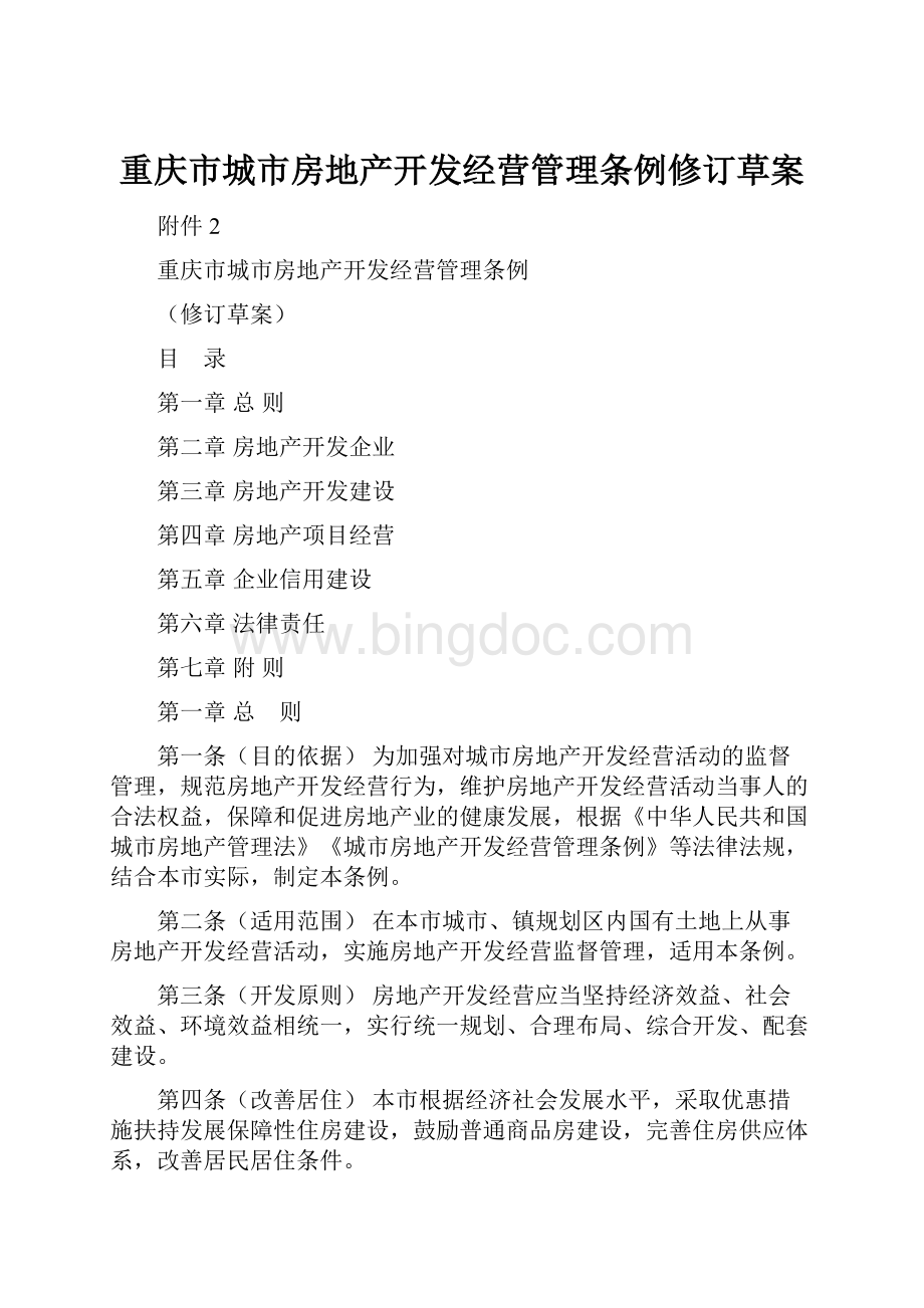 重庆市城市房地产开发经营管理条例修订草案.docx_第1页