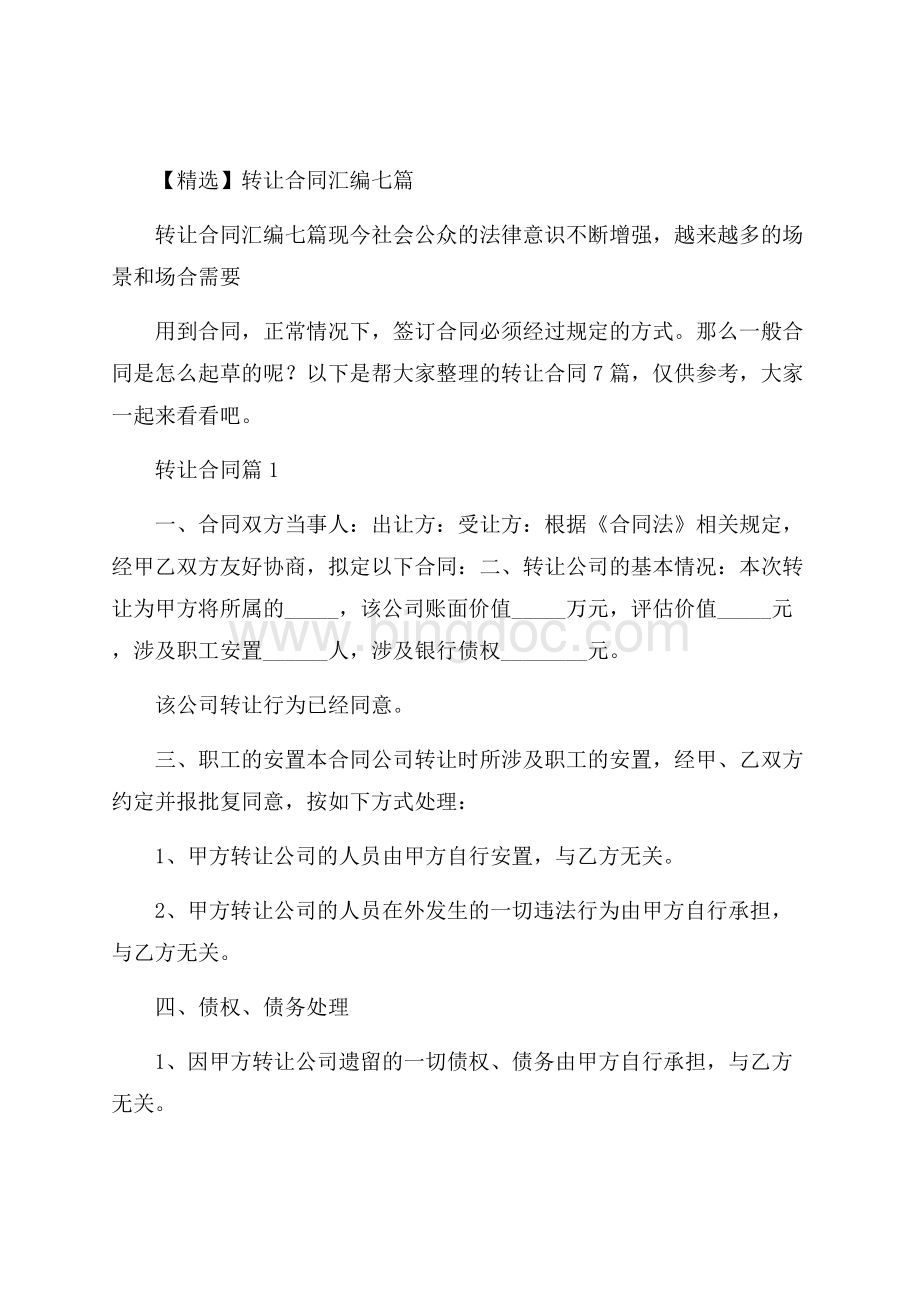 精选转让合同汇编七篇.docx