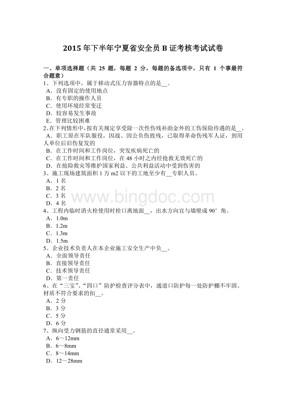 下半宁夏省安全员B证考核考试试卷.docx_第1页