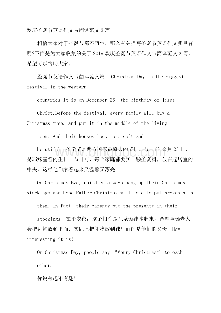 欢庆圣诞节英语作文带翻译范文3篇Word文档格式.docx