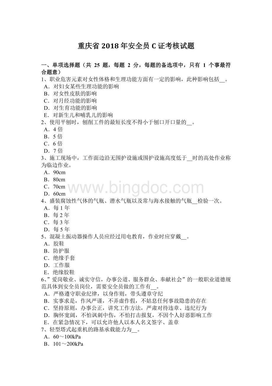 重庆省安全员C证考核试题文档格式.docx_第1页