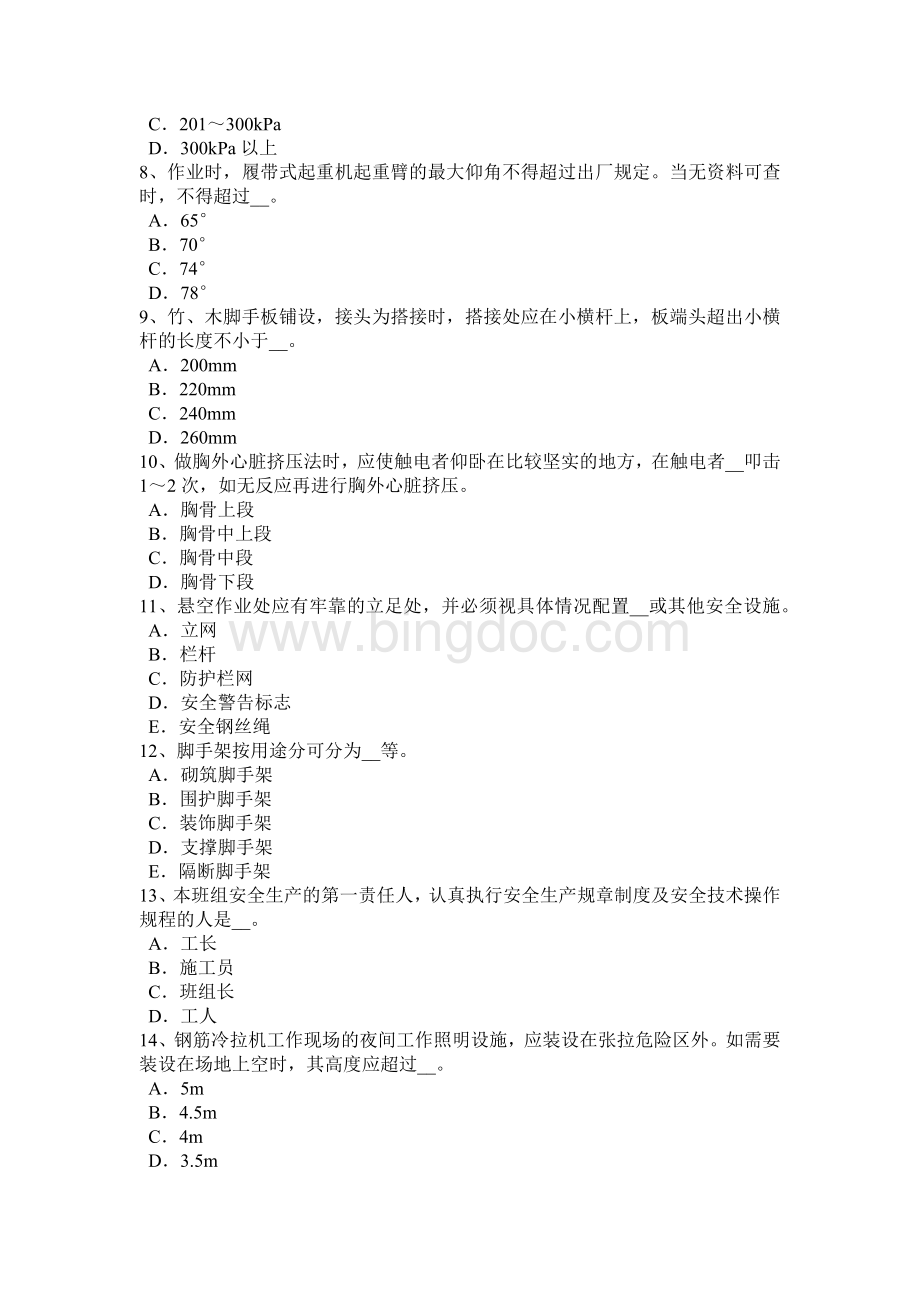 重庆省安全员C证考核试题文档格式.docx_第2页