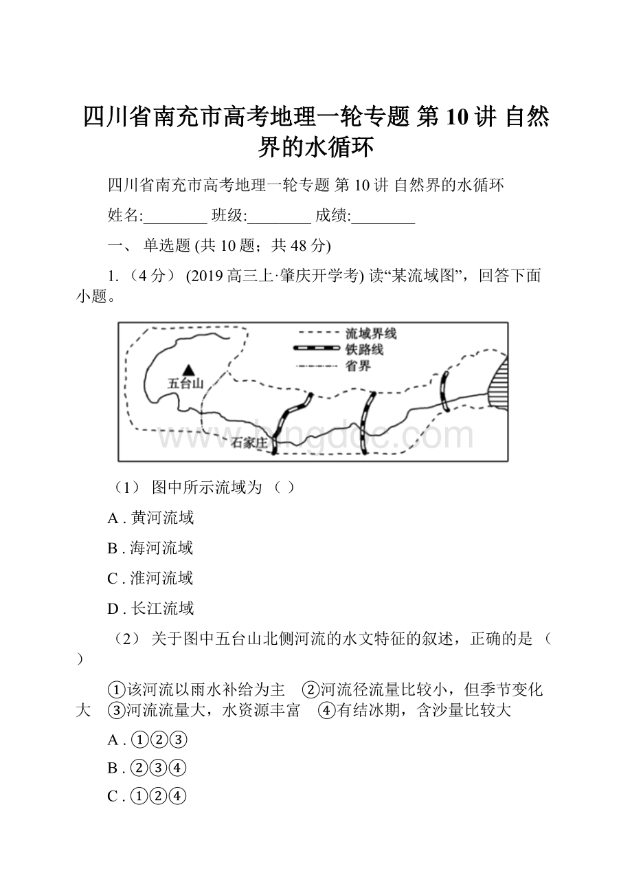 四川省南充市高考地理一轮专题 第10讲 自然界的水循环.docx