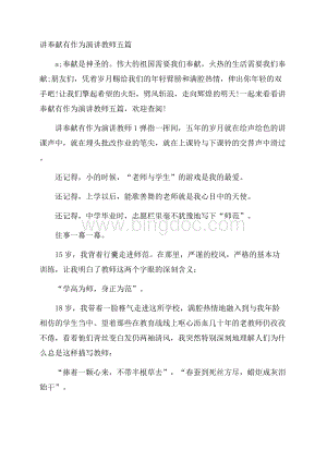 讲奉献有作为演讲教师五篇.docx