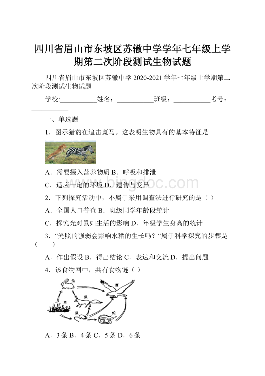 四川省眉山市东坡区苏辙中学学年七年级上学期第二次阶段测试生物试题文档格式.docx_第1页