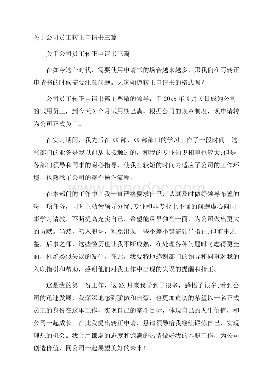 关于公司员工转正申请书三篇.docx