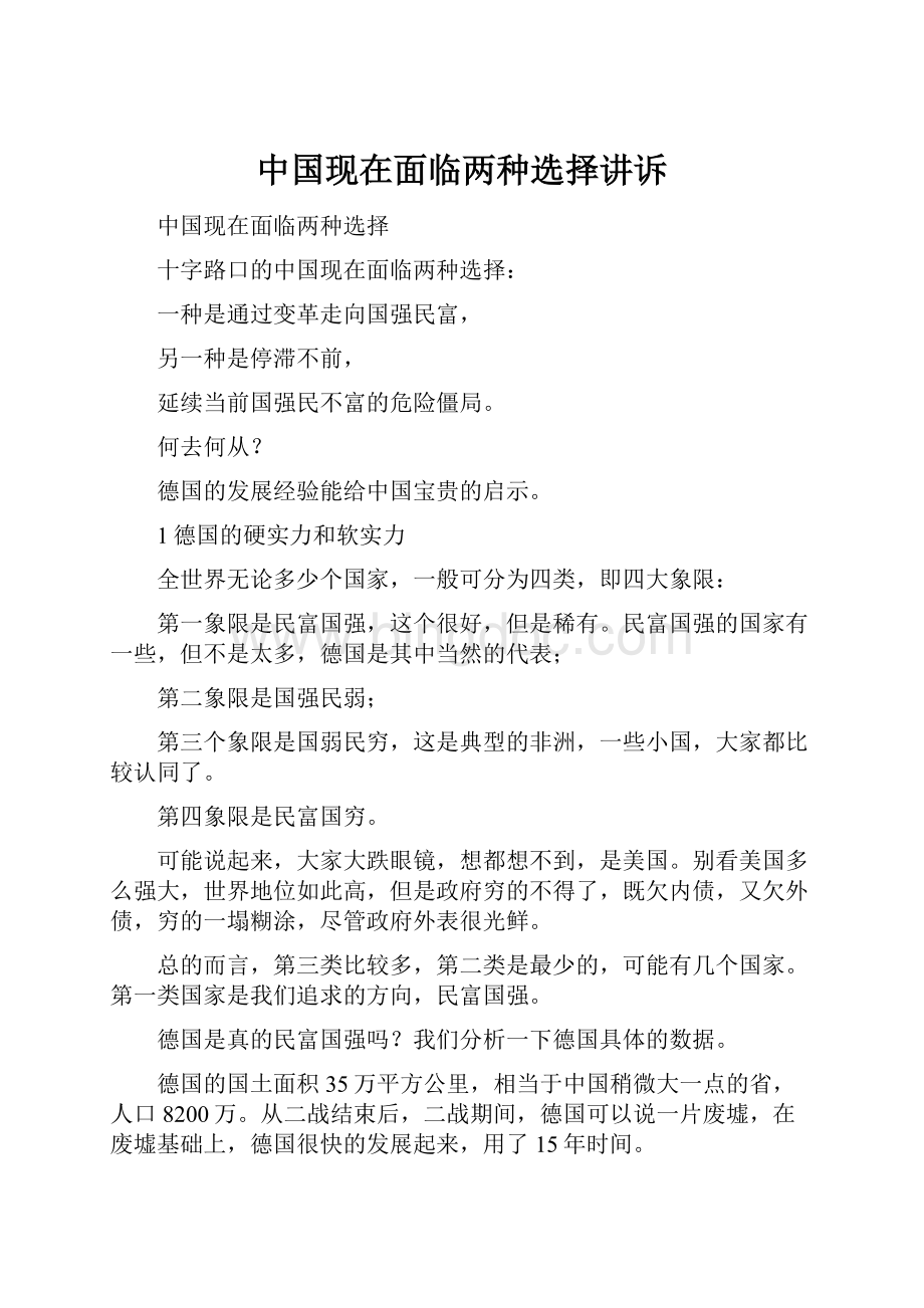 中国现在面临两种选择讲诉Word下载.docx_第1页