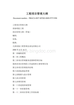 工程项目管理大纲.docx