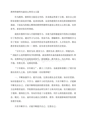 教师师德师风建设心得美文五篇.docx