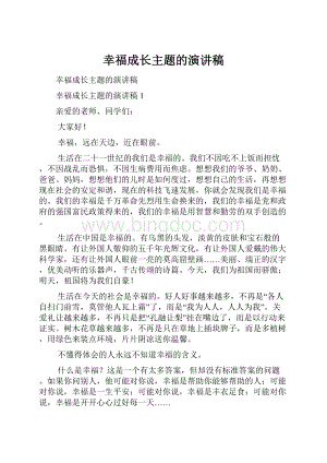 幸福成长主题的演讲稿Word文档下载推荐.docx