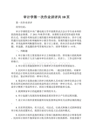 审计学第一次作业讲评共10页.docx