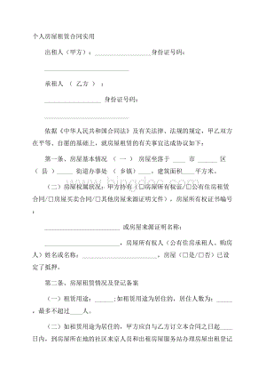 个人房屋租赁合同实用Word格式文档下载.docx