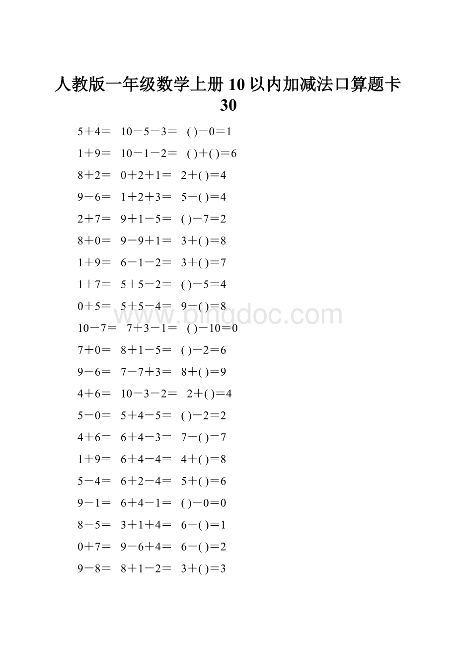 人教版一年级数学上册10以内加减法口算题卡30文档格式.docx_第1页
