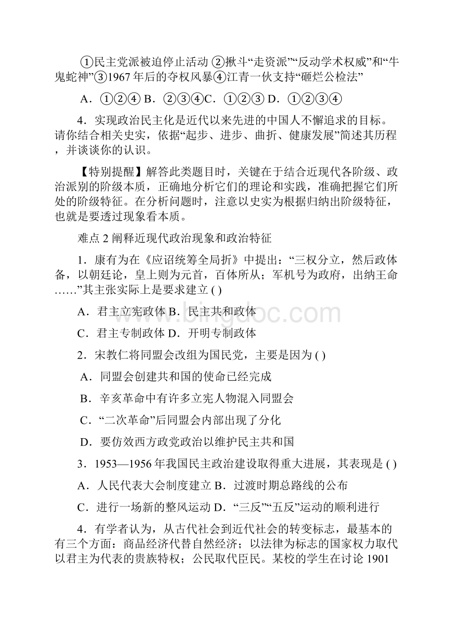 届高考政治易错点突破专题09中国近现代民主化进程含答案Word格式文档下载.docx_第2页