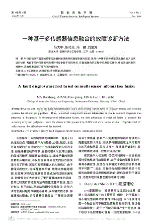 一种基于多传感器信息融合的故障诊断方法资料下载.pdf