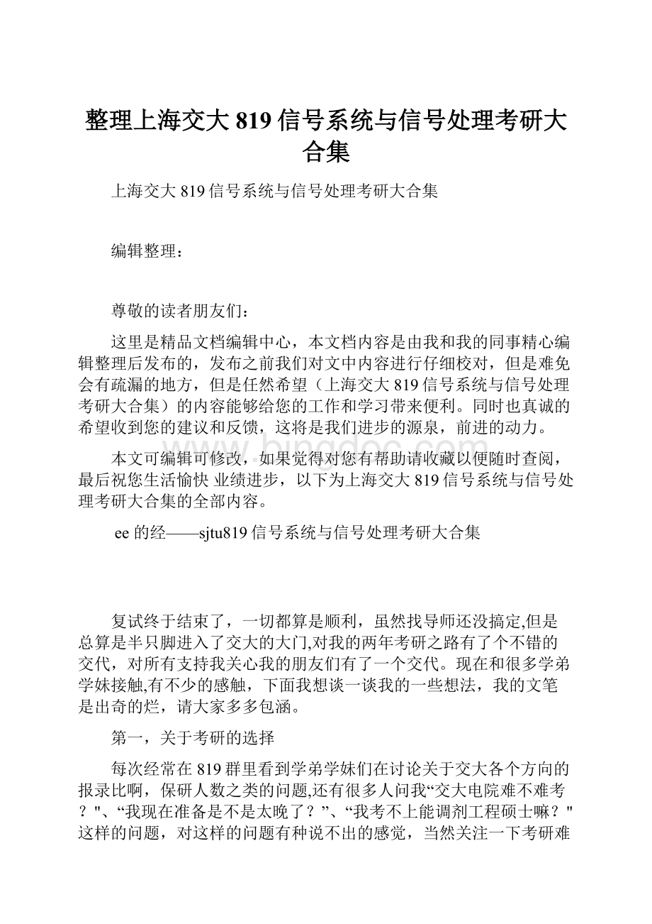 整理上海交大819信号系统与信号处理考研大合集.docx_第1页