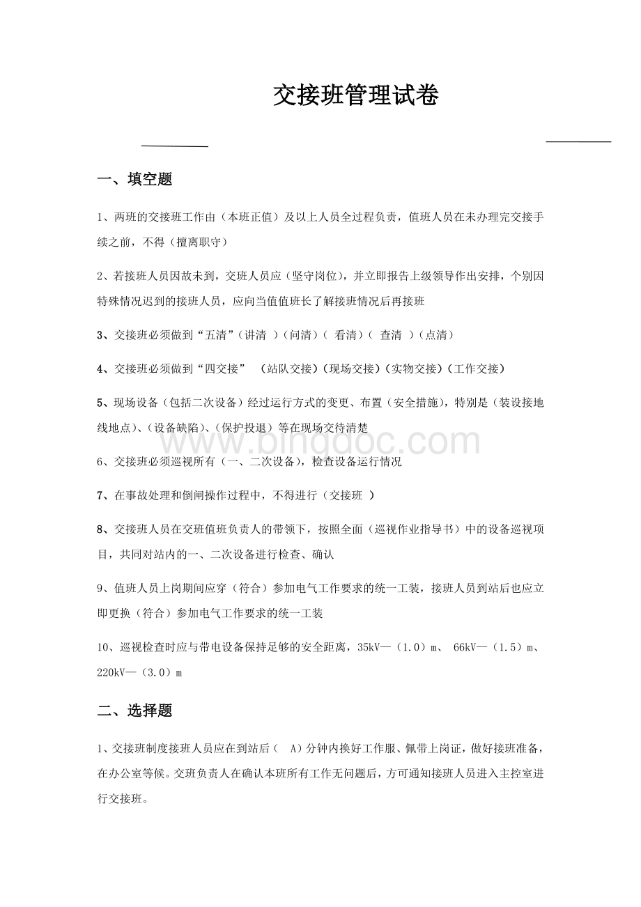 交接班管理试题Word格式文档下载.docx