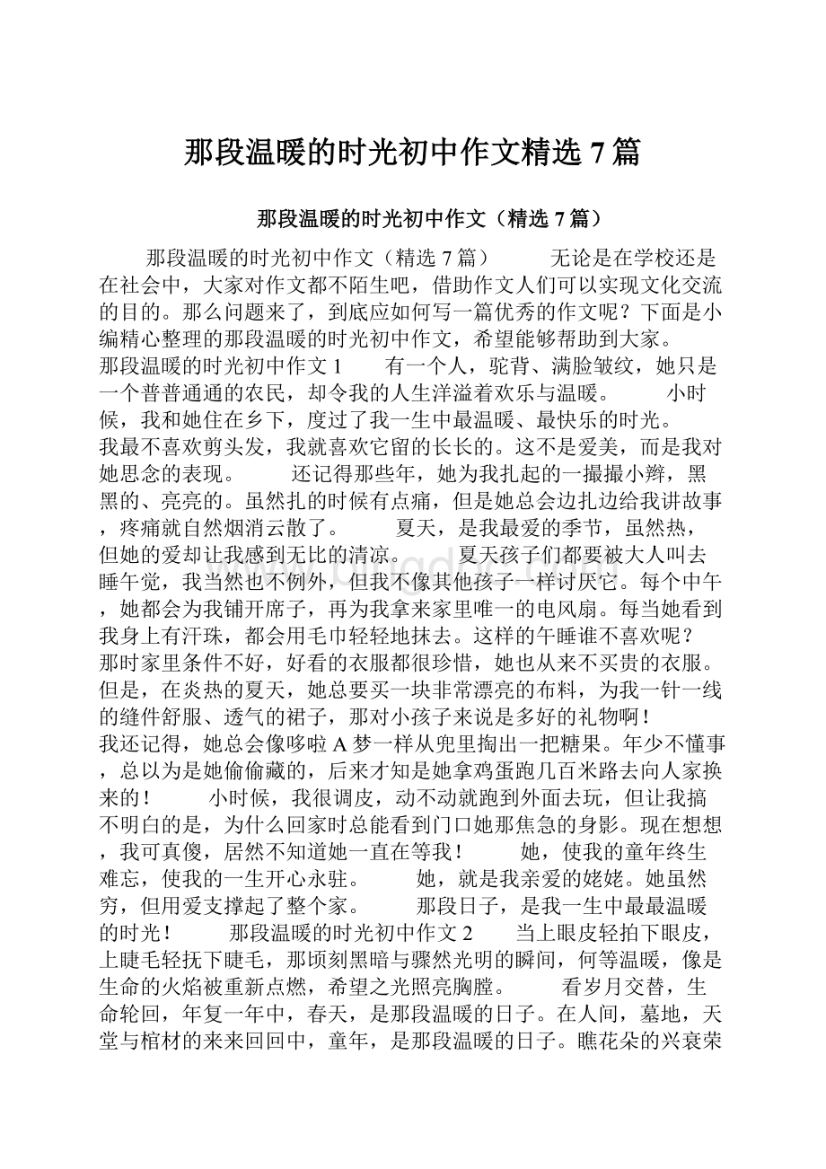 那段温暖的时光初中作文精选7篇Word格式.docx_第1页