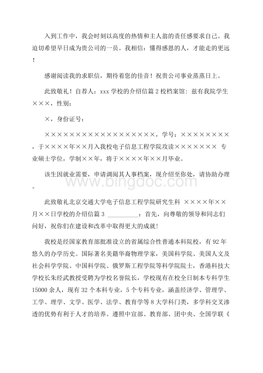 有关学校的介绍信5篇Word文件下载.docx_第2页