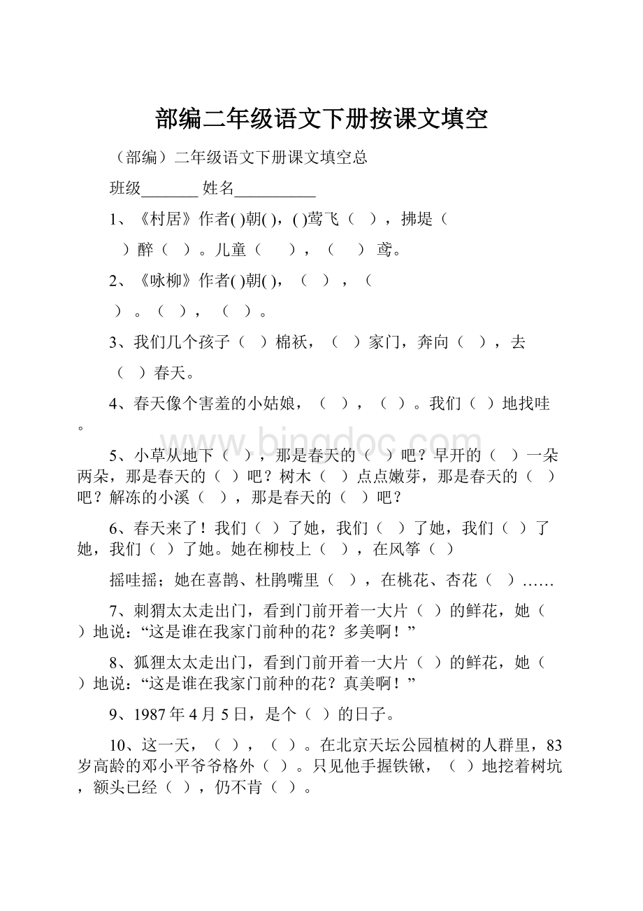 部编二年级语文下册按课文填空Word文档格式.docx_第1页