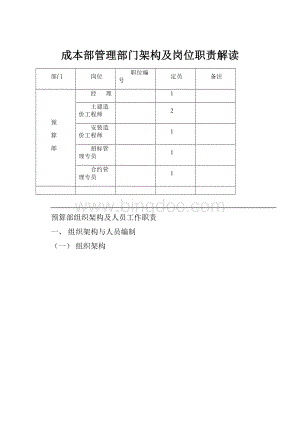 成本部管理部门架构及岗位职责解读.docx