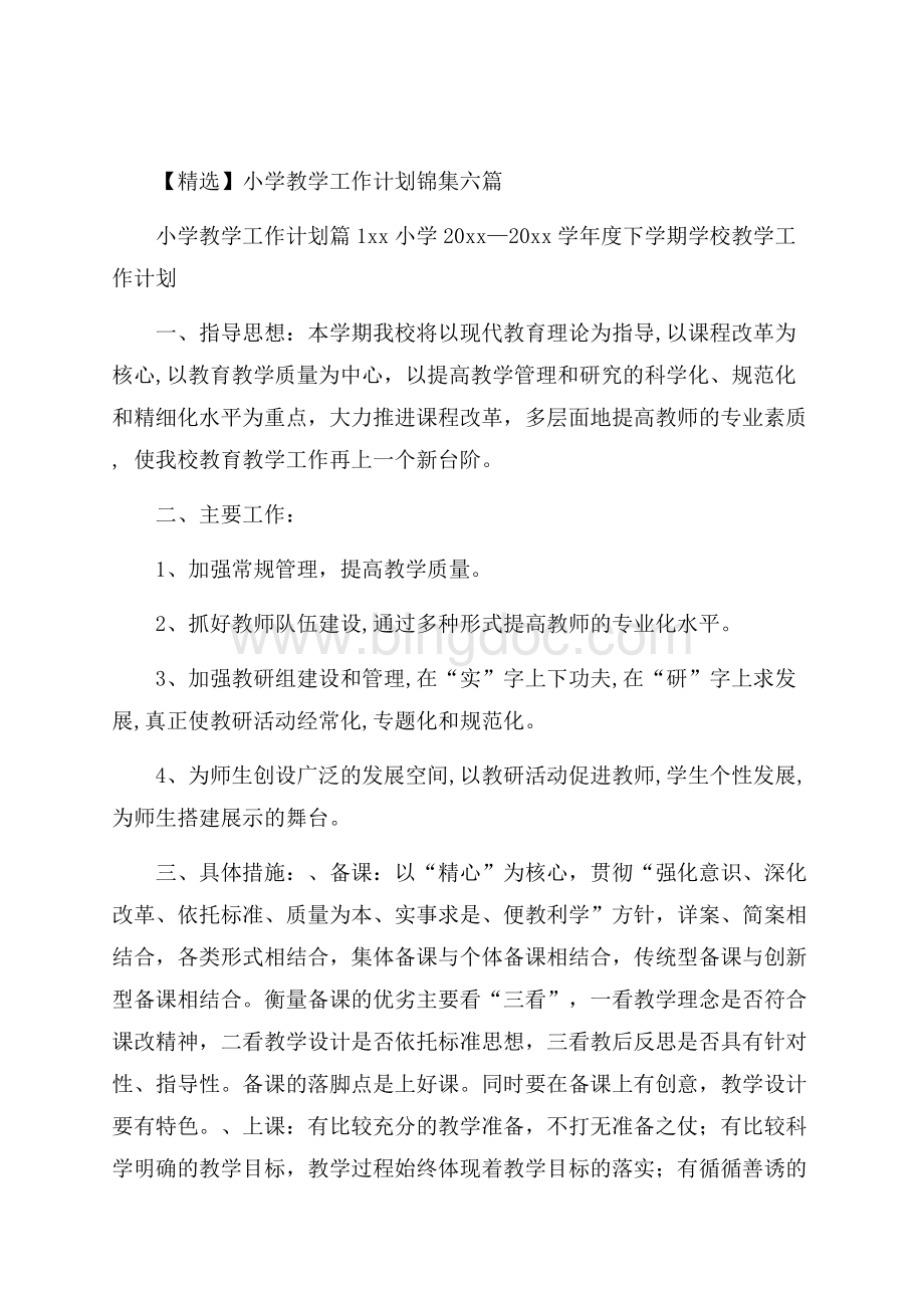 精选小学教学工作计划锦集六篇Word文件下载.docx