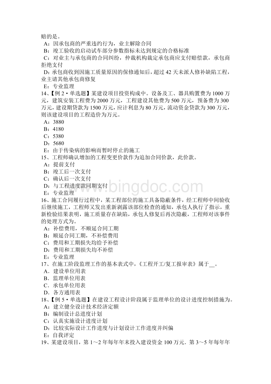 上海监理工程师合同管理：竣工验收的条件模拟试题.docx_第3页