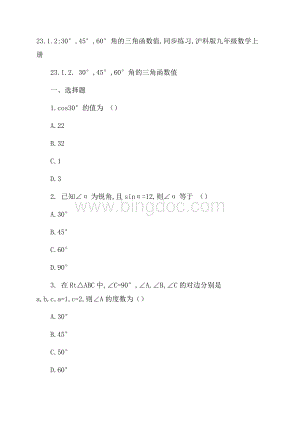 23.1.230°,45°,60°角的三角函数值,同步练习,沪科版九年级数学上册Word格式.docx