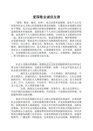 爱国敬业诚信友善Word文档下载推荐.docx