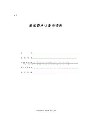 教师资格证认定申请表样本文档格式.doc