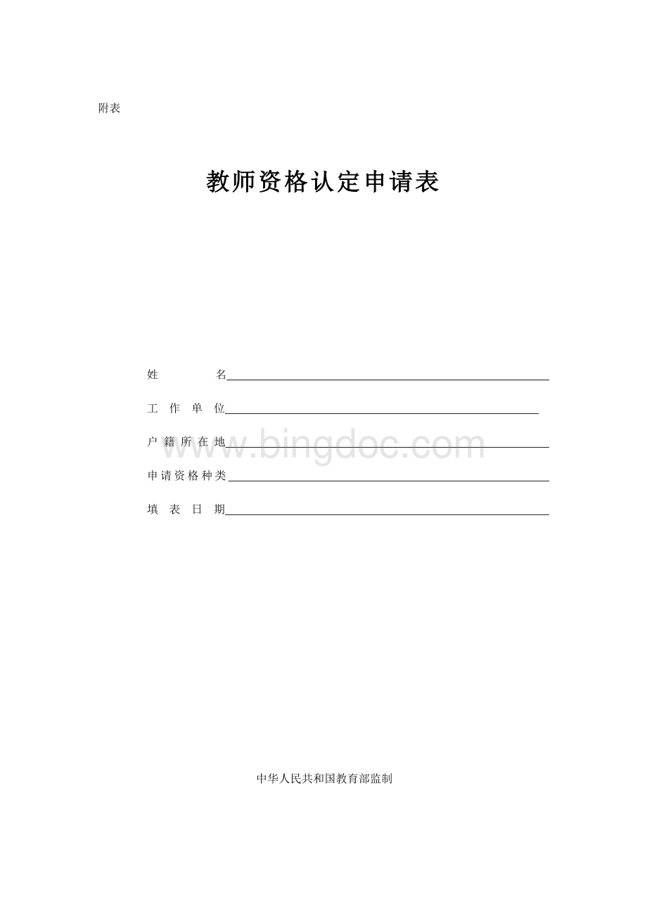 教师资格证认定申请表样本文档格式.doc_第1页