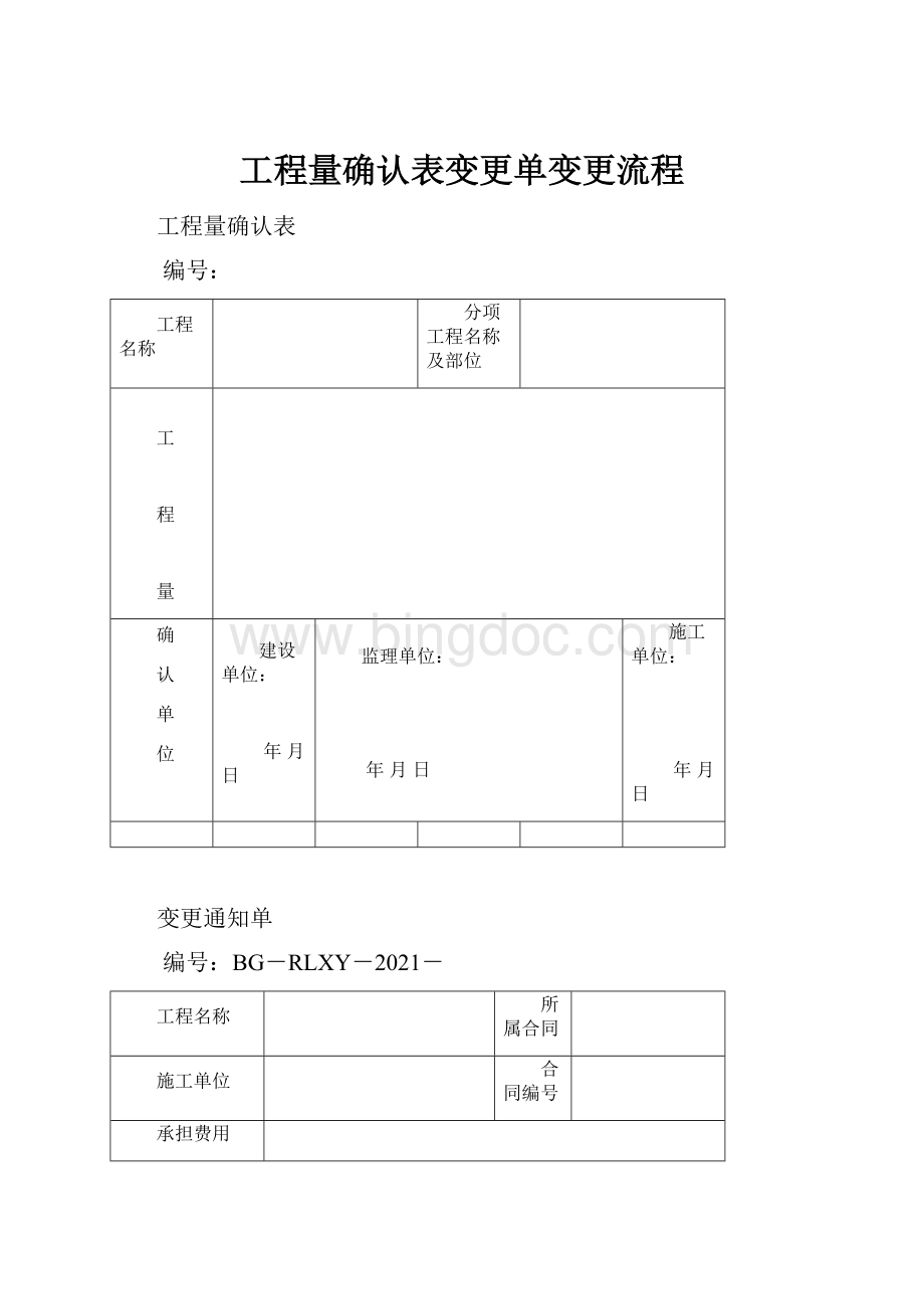 工程量确认表变更单变更流程Word格式.docx