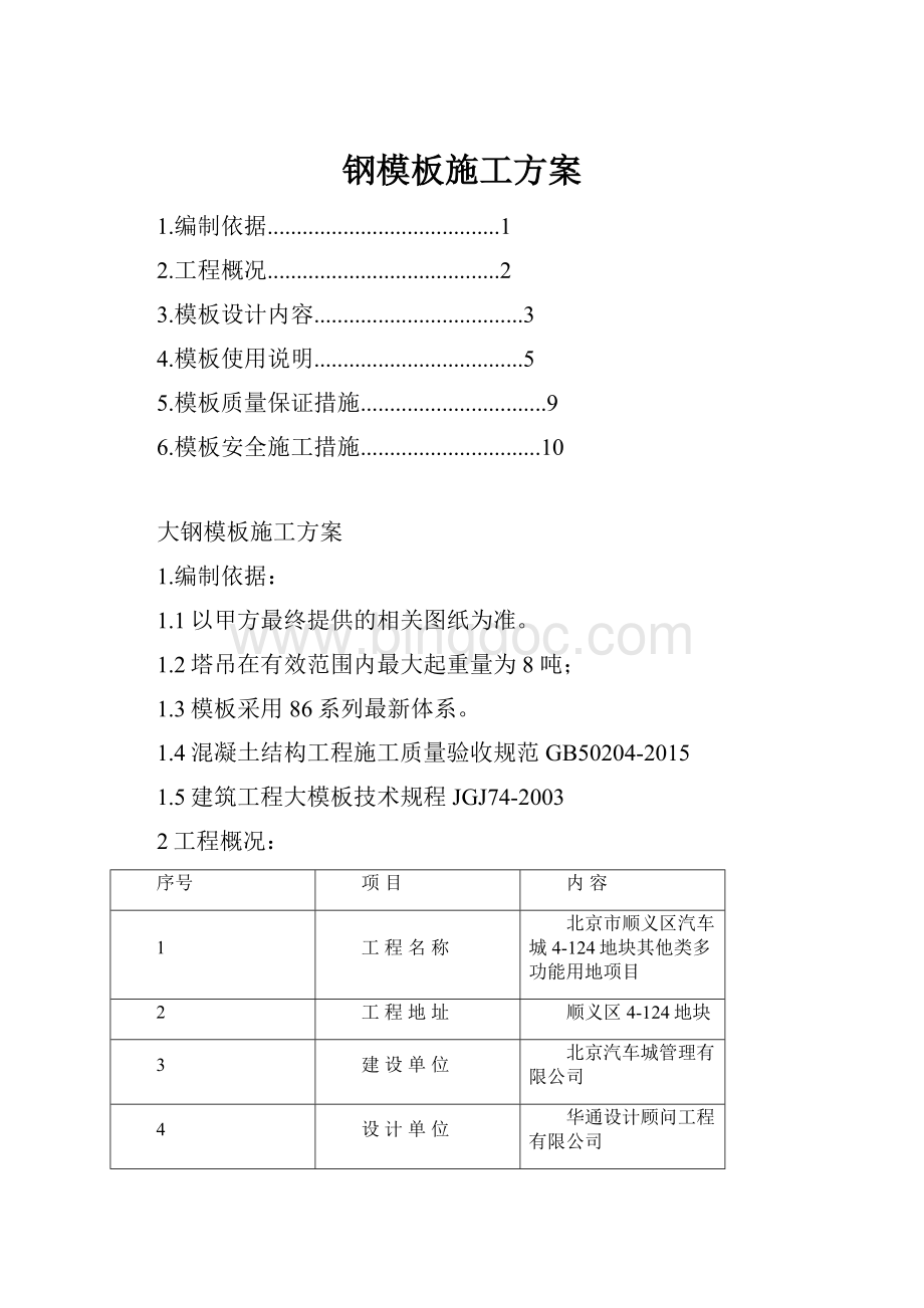 钢模板施工方案Word格式文档下载.docx_第1页