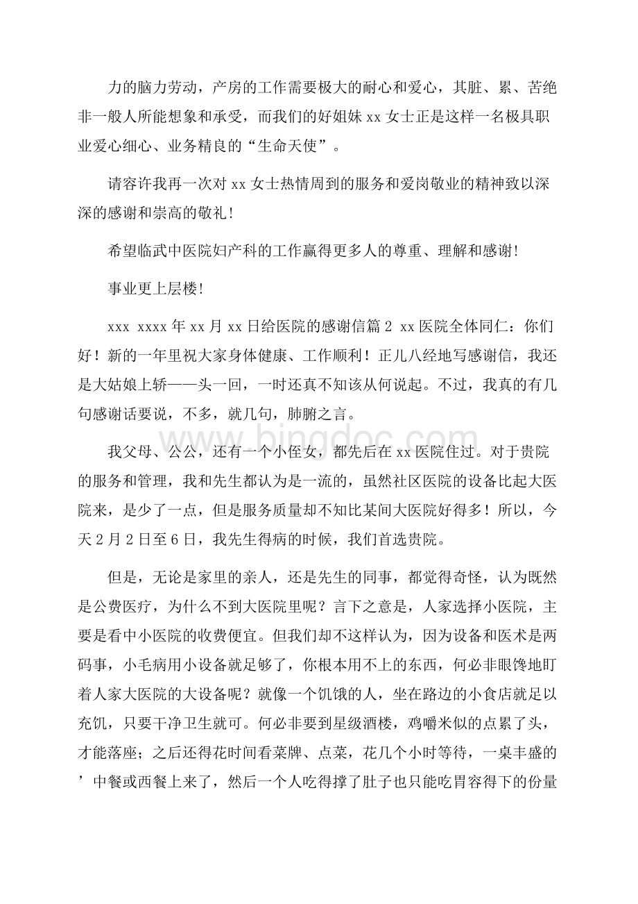 必备给医院的感谢信3篇文档格式.docx_第2页