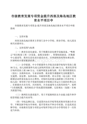 市级教育发展专项资金提升西部及海岛地区教育水平项目申Word文件下载.docx